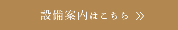 設備案内はこちら