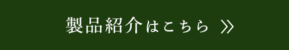 製品紹介はこちら