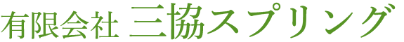 有限会社 三協スプリング