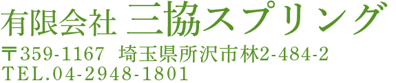 有限会社 三協スプリング