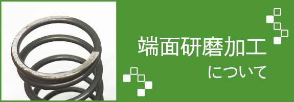 端面研磨加工なら有限会社三協スプリングへ