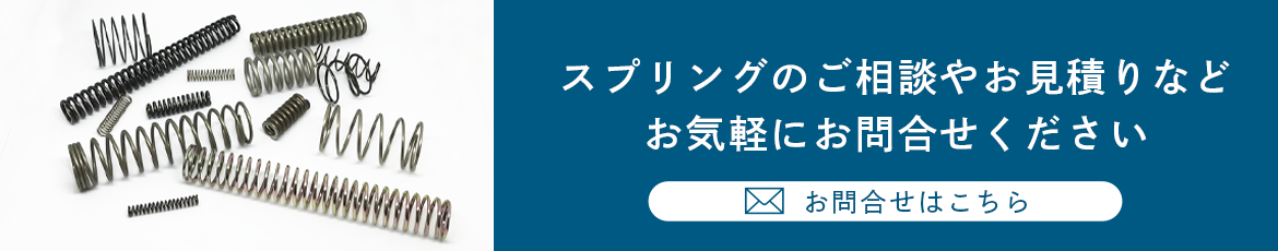 バネ・スプリングのお問い合わせ